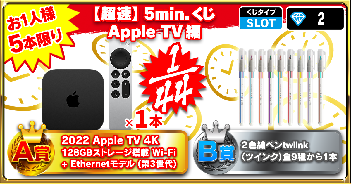 【超速】5min.くじ Apple TV編