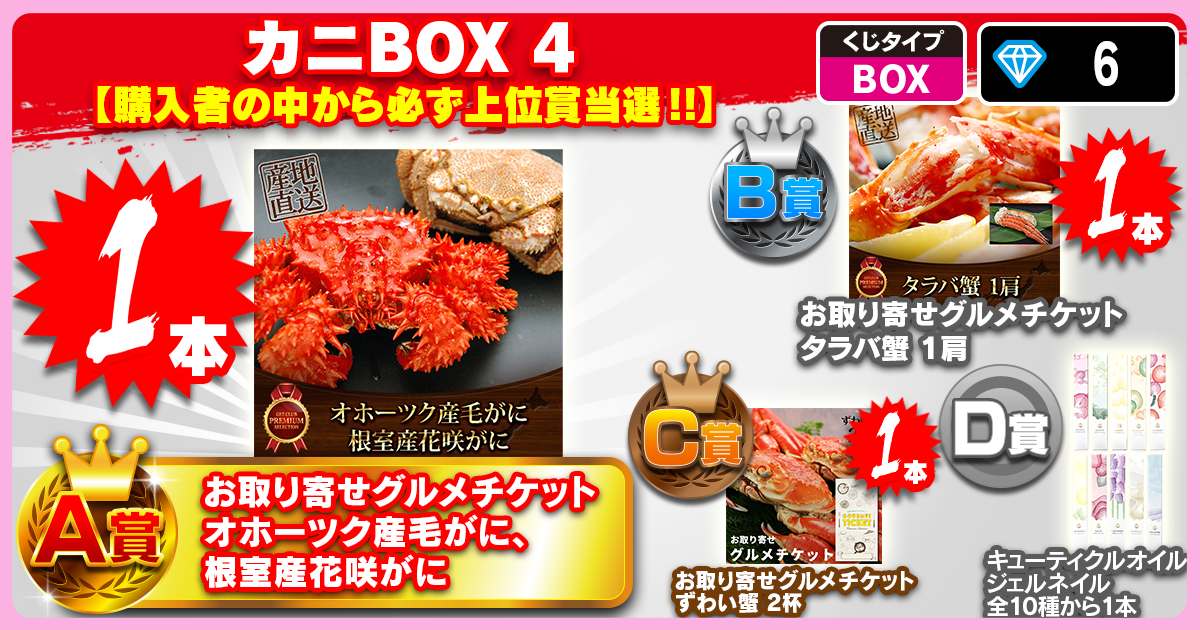 カニBOX 4