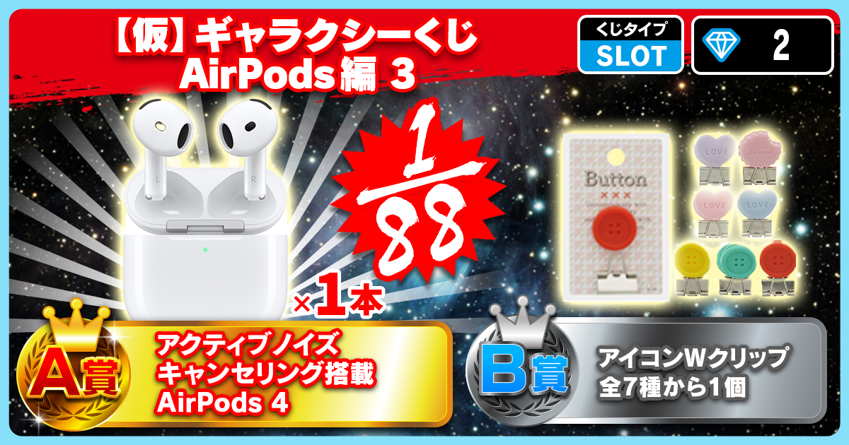 【仮】ギャラクシーくじ AirPods編 3