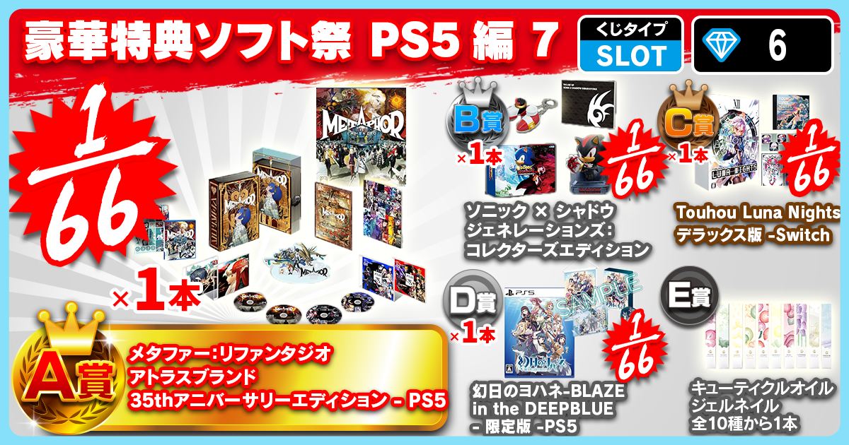 豪華特典ソフト祭 PS5編 7