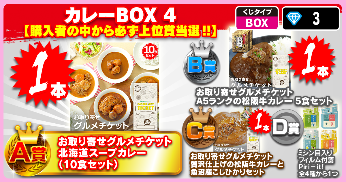 カレーBOX 4