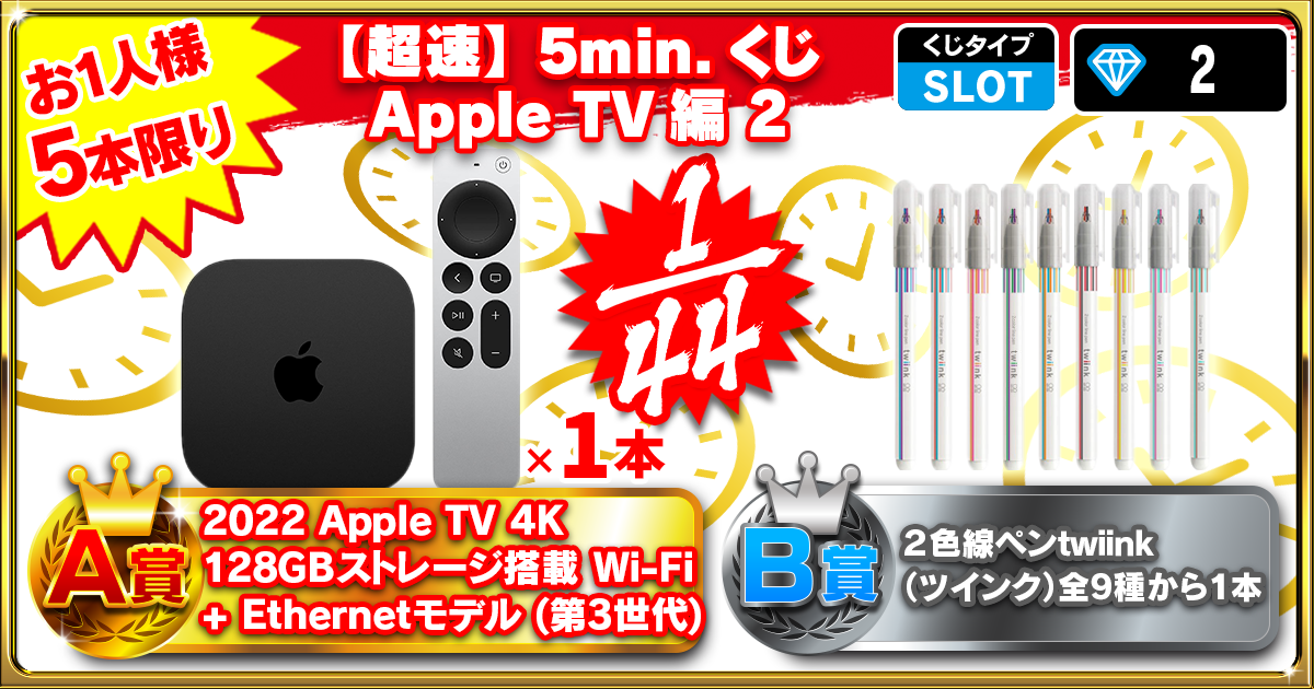 【超速】5min.くじ Apple TV編 2