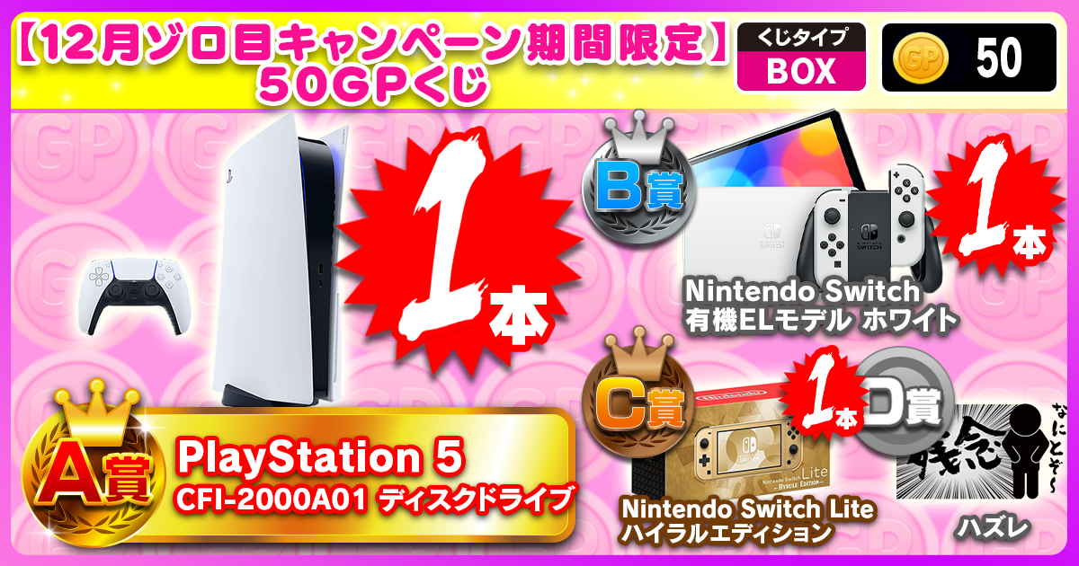 【12月ゾロ目キャンペーン期間限定】50GPくじ