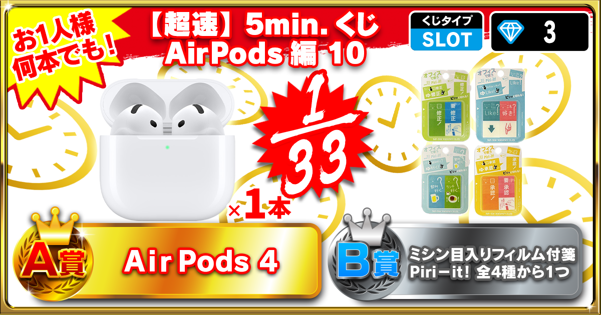 【超速】5min.くじ AirPods編 10