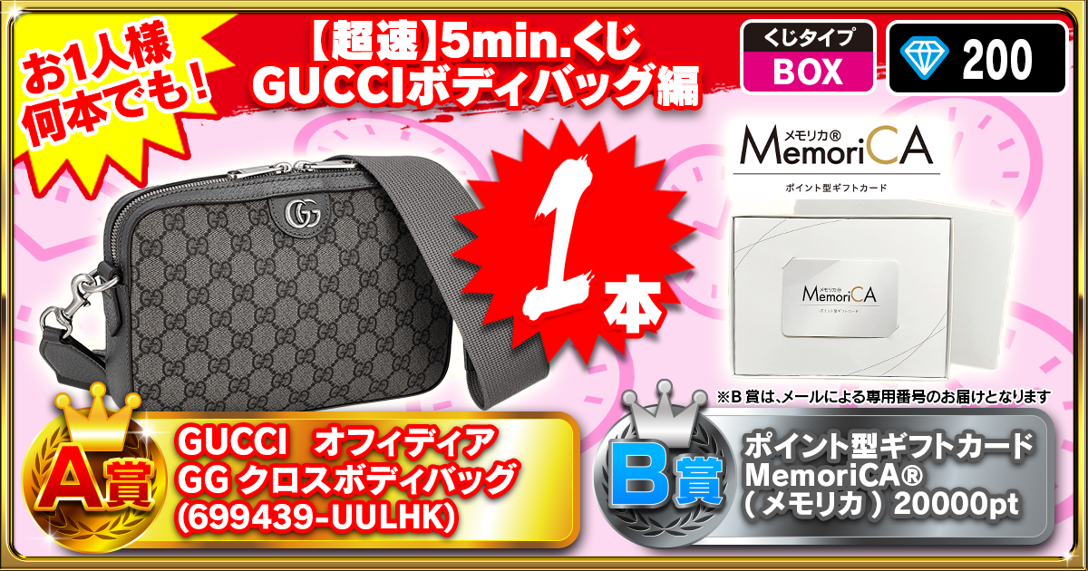 【超速】5min.くじ GUCCIボディバッグ編