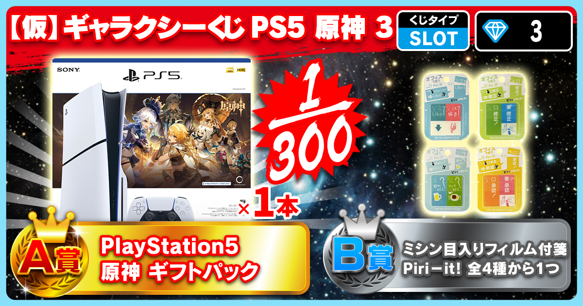 【仮】ギャラクシーくじ PS5 原神 3