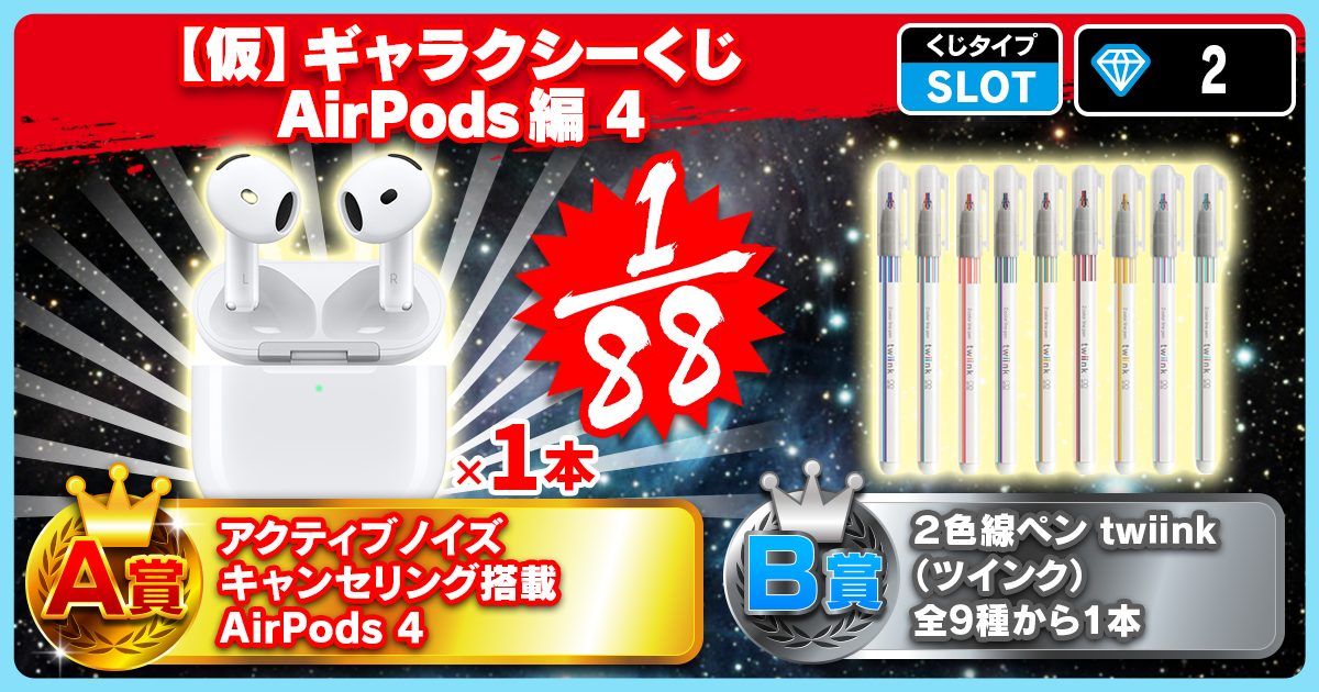 【仮】ギャラクシーくじ AirPods編 4