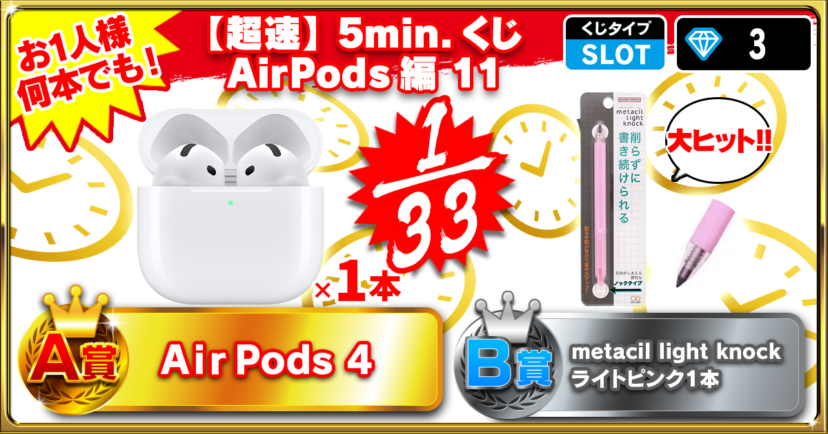 【超速】5min.くじ AirPods編 11