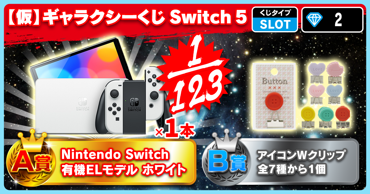 【仮】ギャラクシーくじ Switch 5