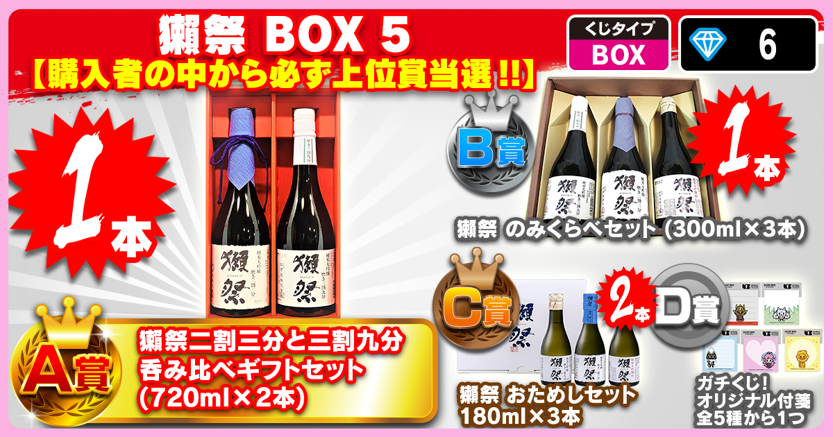 獺祭 BOX 5