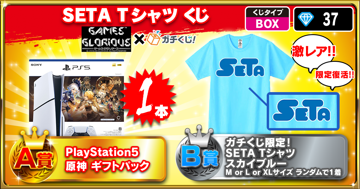 SETA Tシャツ くじ