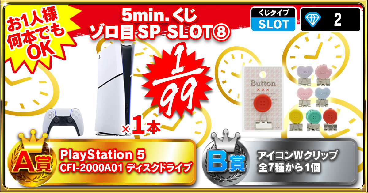 5min.くじ ゾロ目SP SLOT⑧