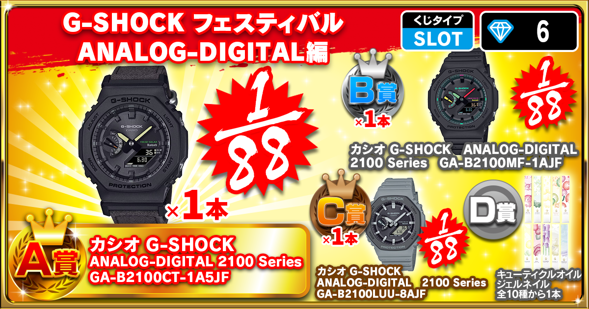 G-SHOCK フェスティバル ANALOG-DIGITAL編