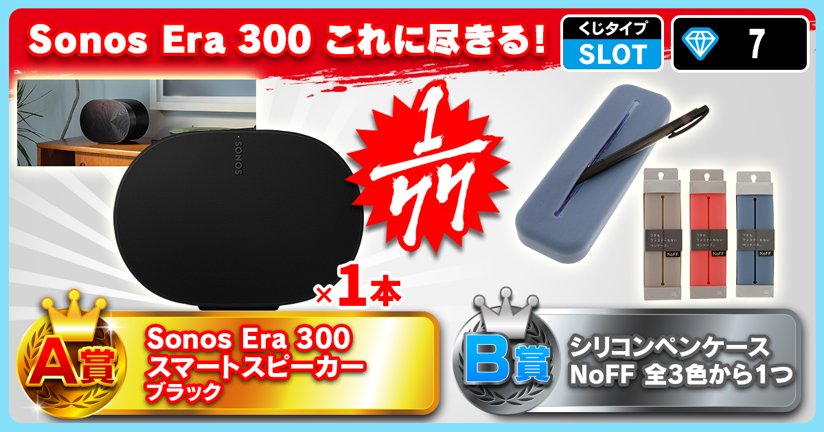 Sonos Era 300 これに尽きる！