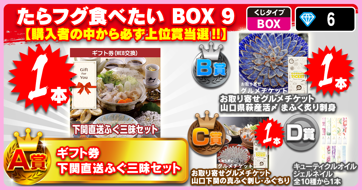 たらフグ食べたい BOX 9