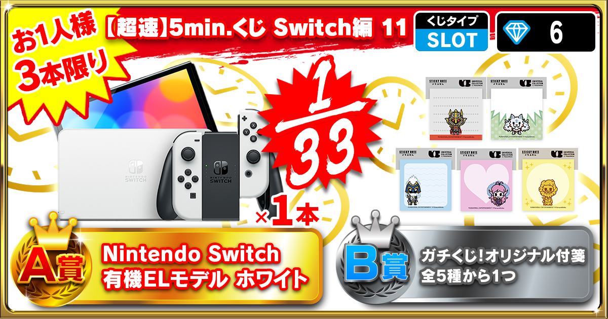 【超速】5min.くじ Switch編 10