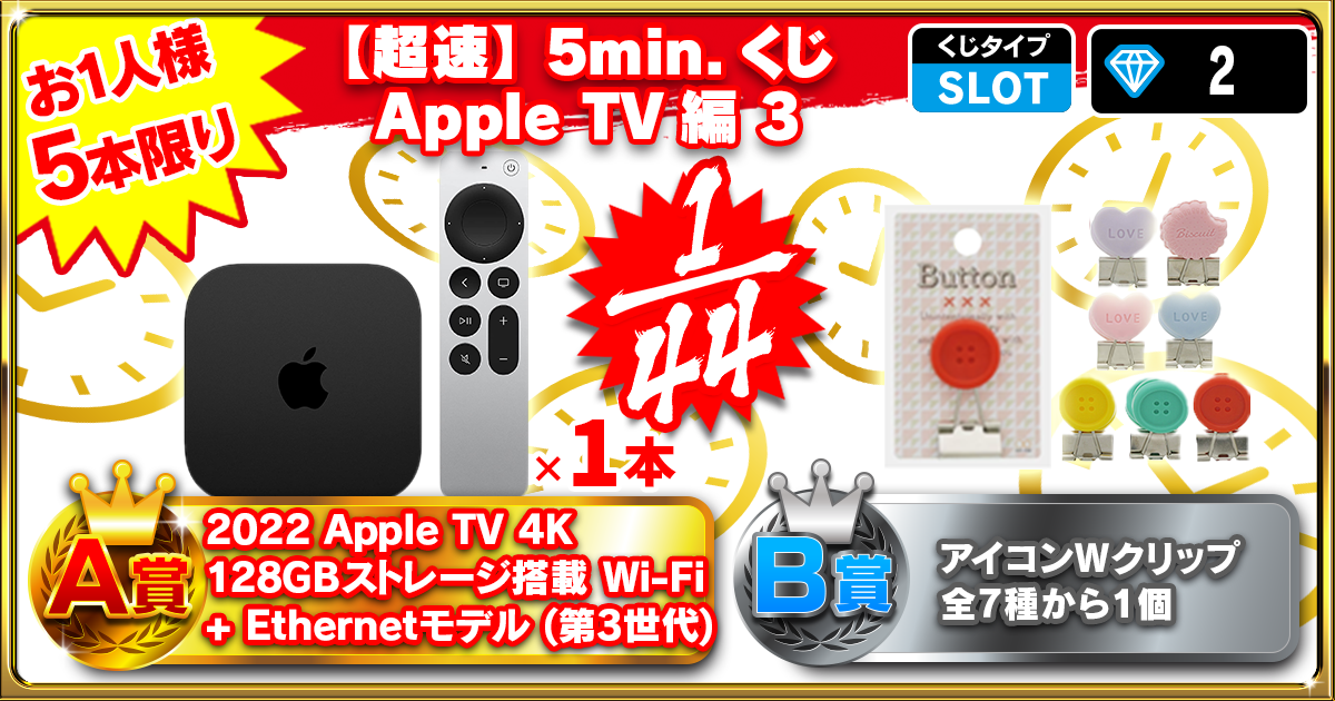 【超速】5min.くじ Apple TV編 3