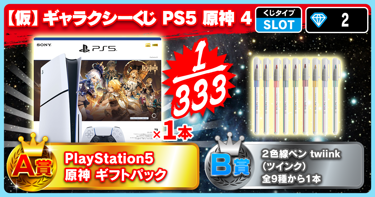 【仮】ギャラクシーくじ PS5 原神 4