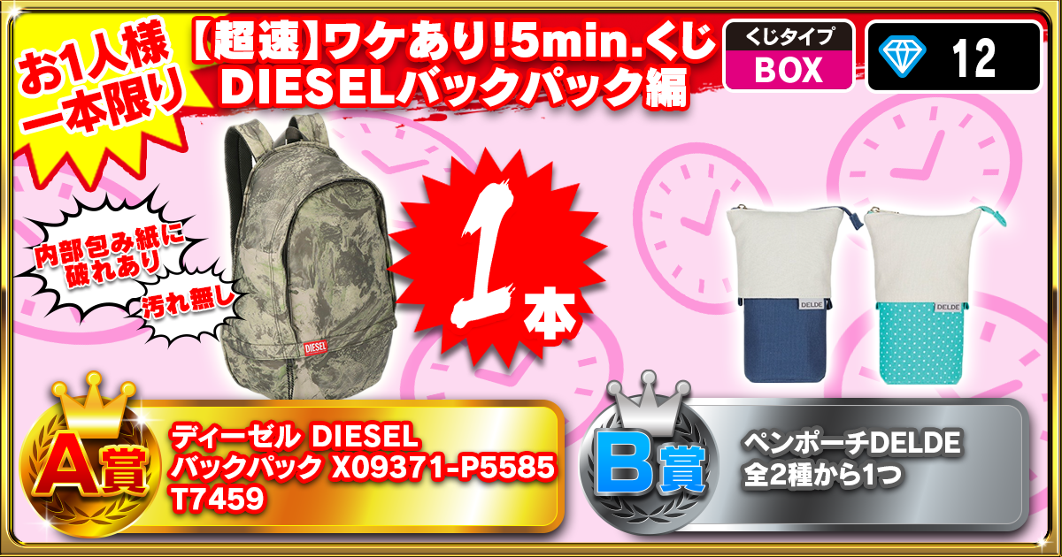 【超速】ワケあり！5min.くじ DIESELバックパック編