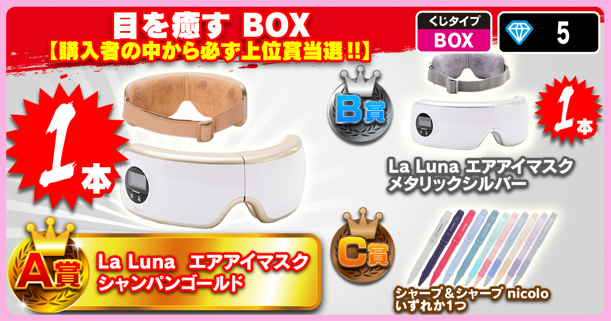 目を癒す BOX