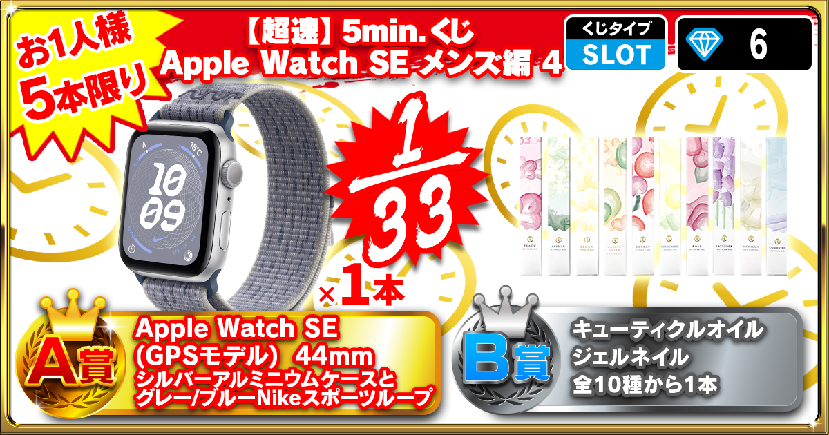 【超速】5min.くじ Apple Watch SE メンズ編 4