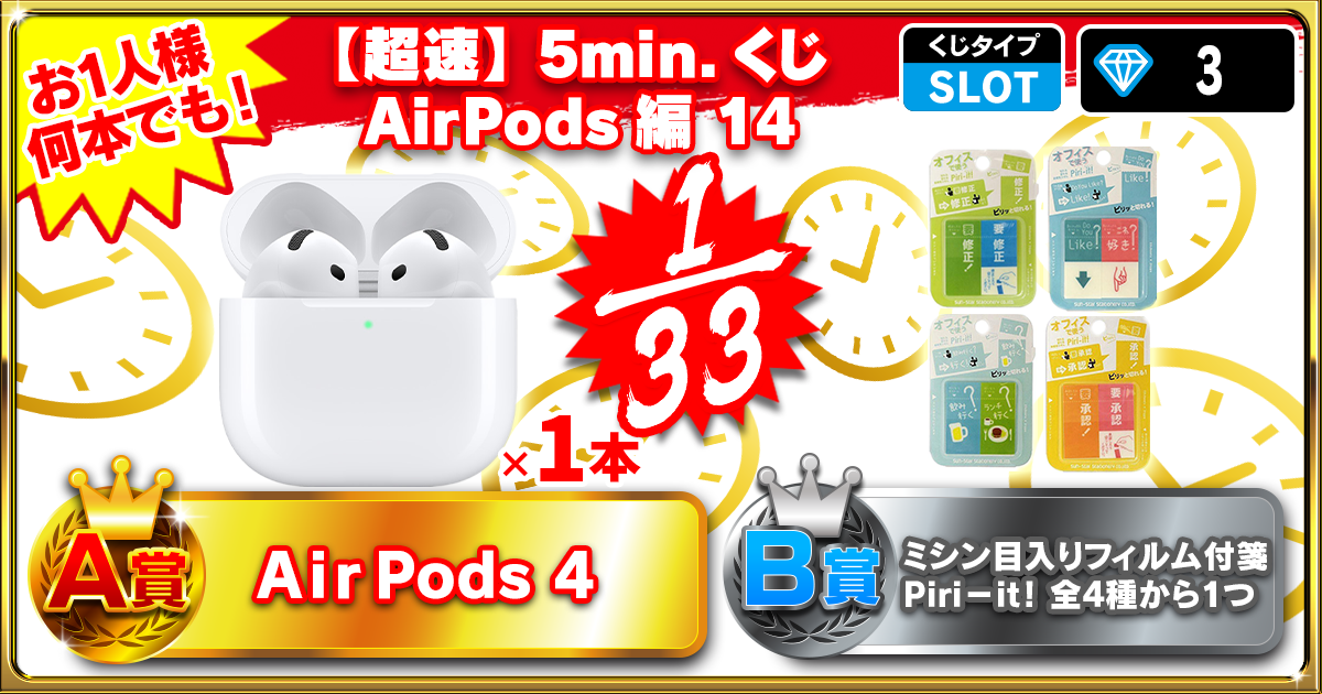 【超速】5min.くじ AirPods編 14