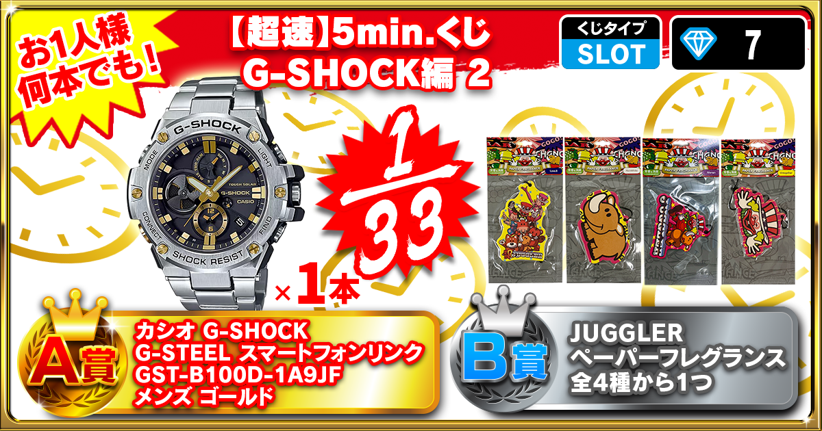 【超速】5min.くじ  G-SHOCK編 2