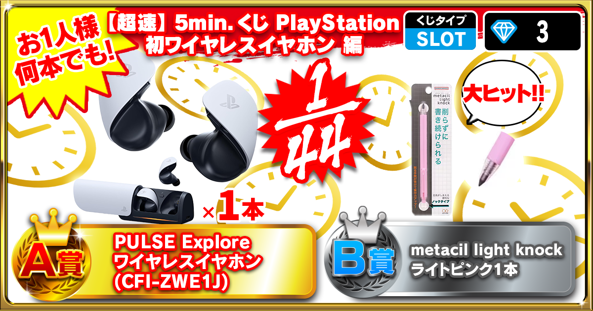 【超速】5min.くじ PlayStation初ワイヤレスイヤホン 編