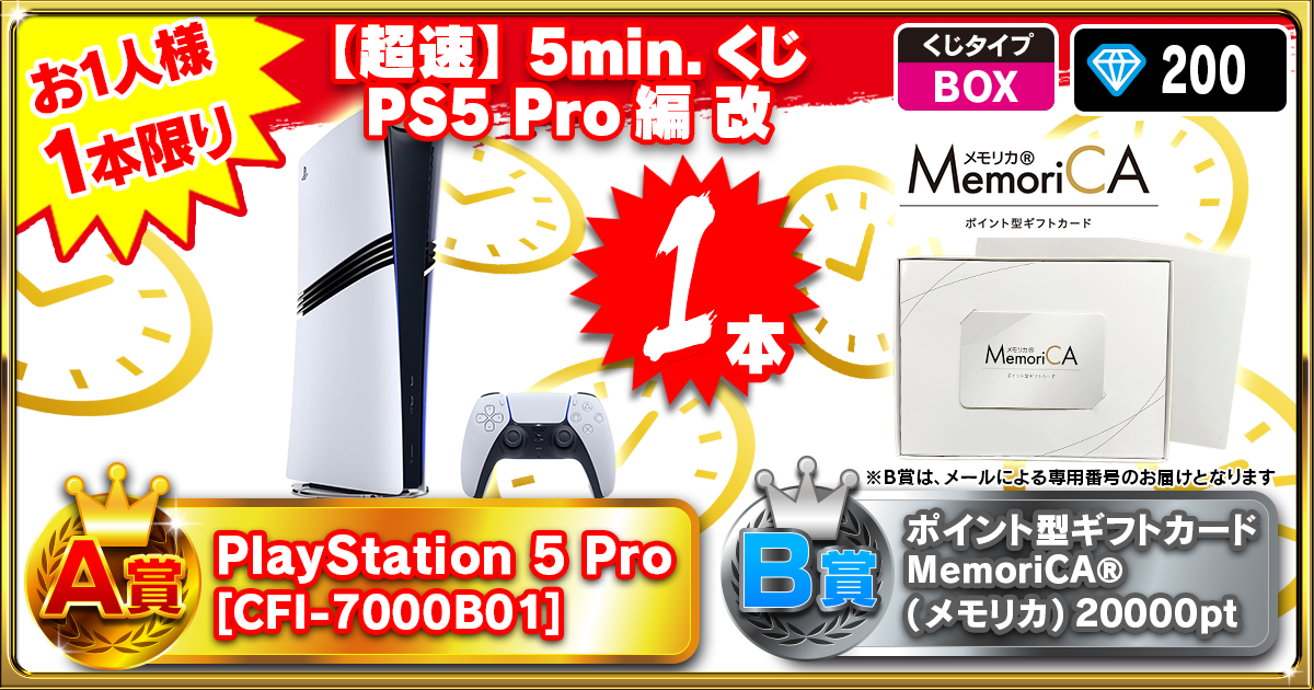 【超速】5min.くじ PS5 Pro編 改