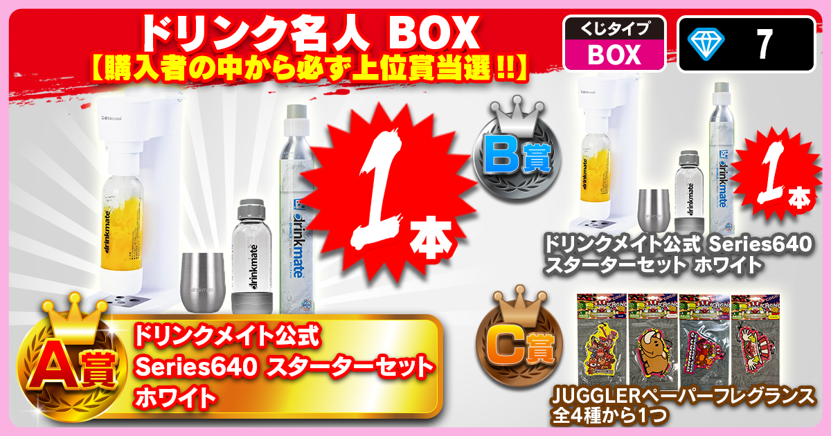 ドリンク名人 BOX