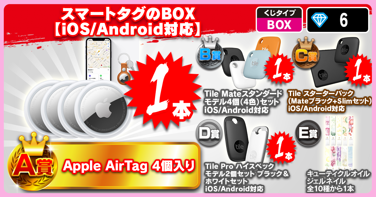 スマートタグのBOX【iOS/Android対応】