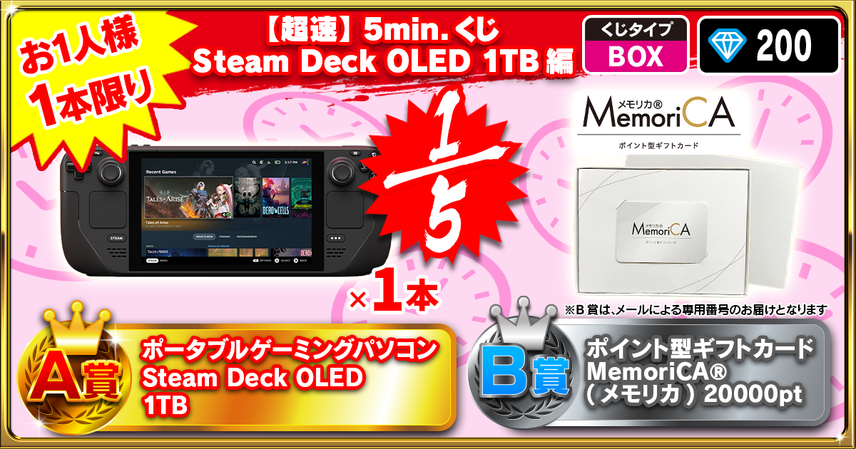 【超速】5min.くじ Steam Deck OLED 1TB編