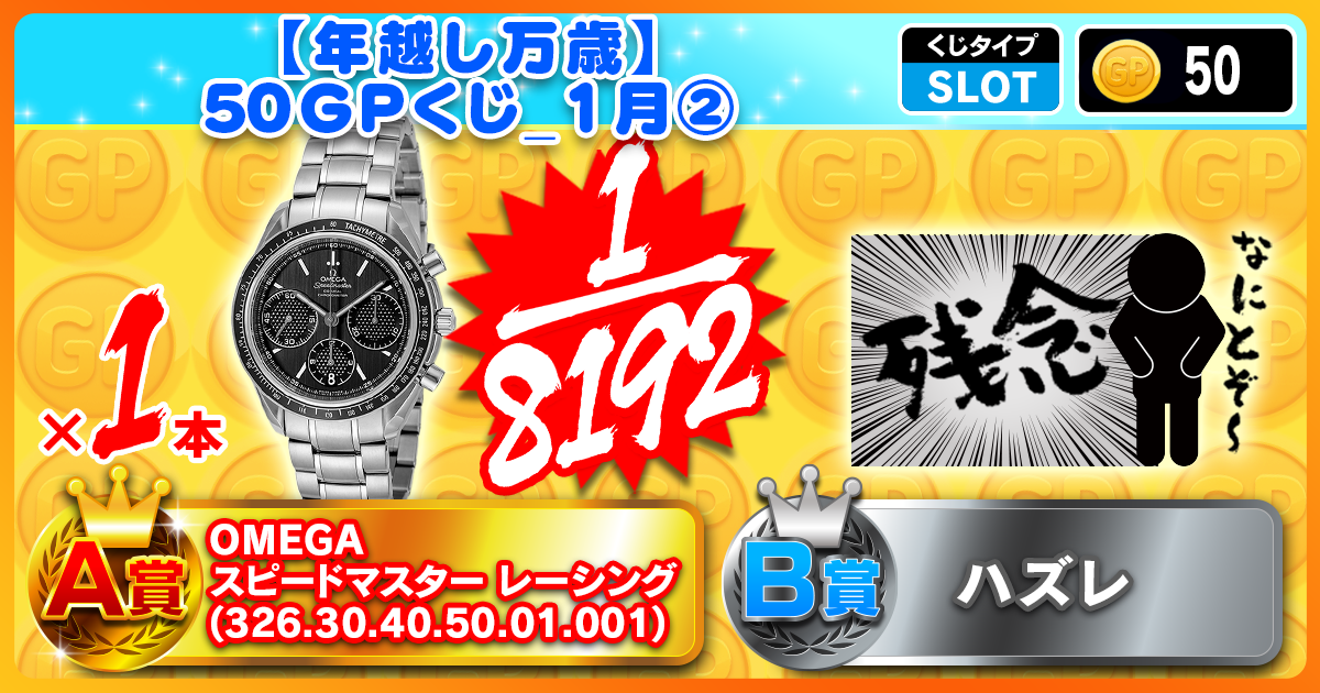 【年越し万歳】50GPくじ_1月②