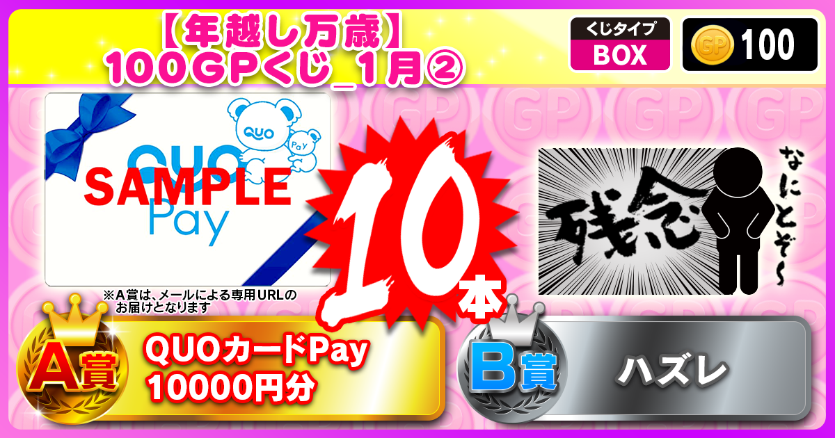 【年越し万歳】100GPくじ_1月②