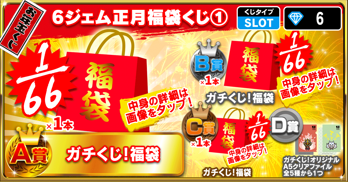 6ジェム正月福袋くじ①