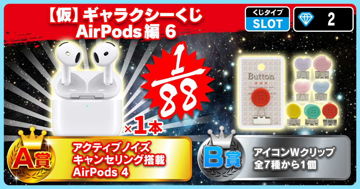 【仮】ギャラクシーくじ AirPods編 6