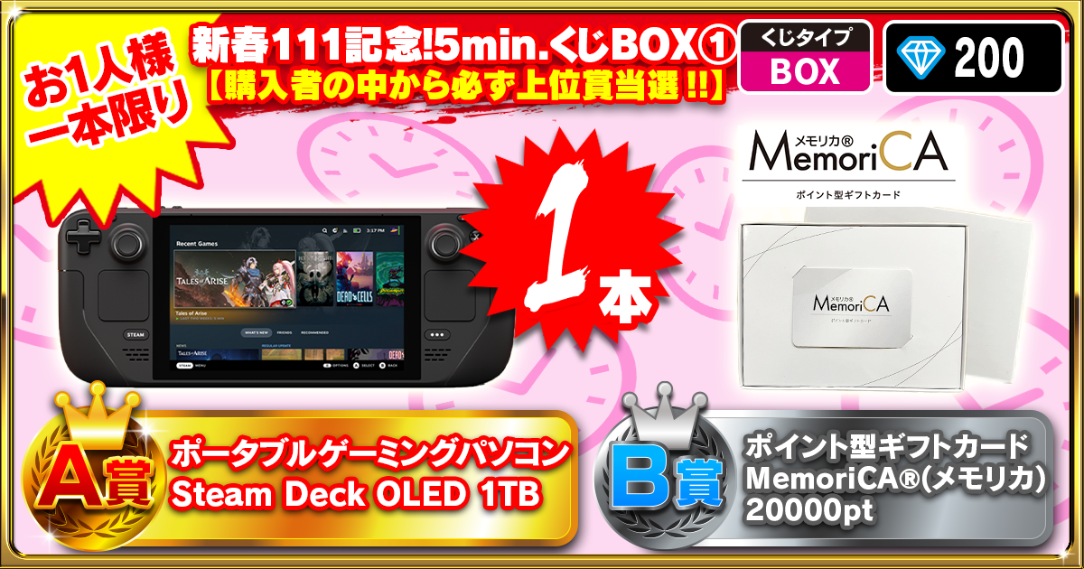 新春111記念！5min.くじBOX①