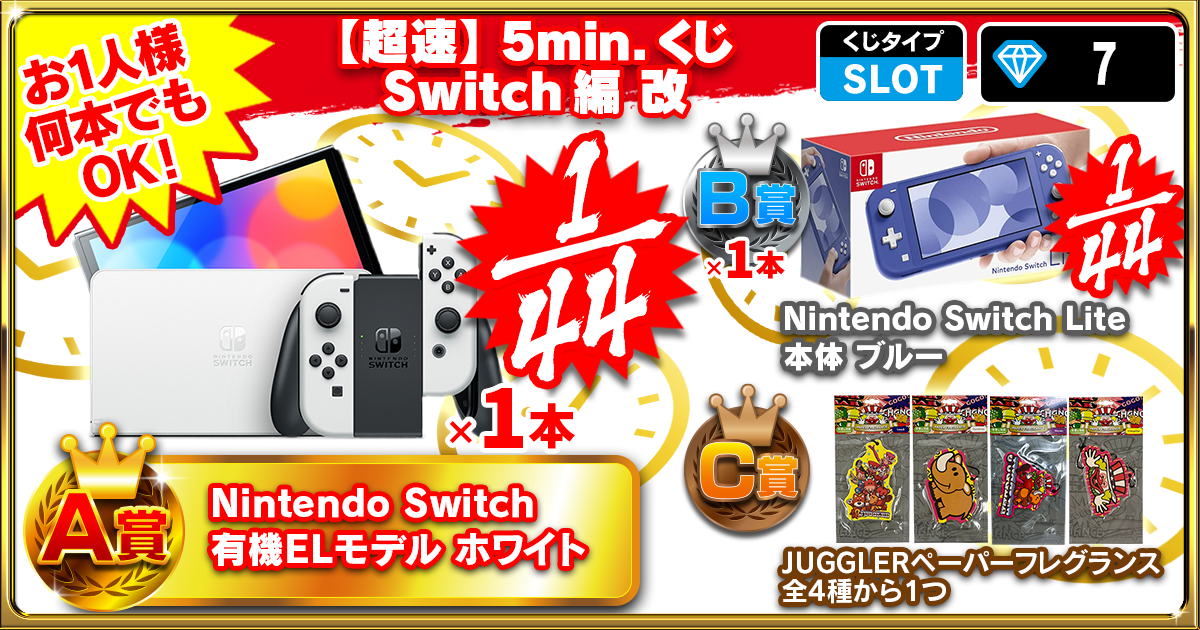 【超速】5min.くじ Switch編 改