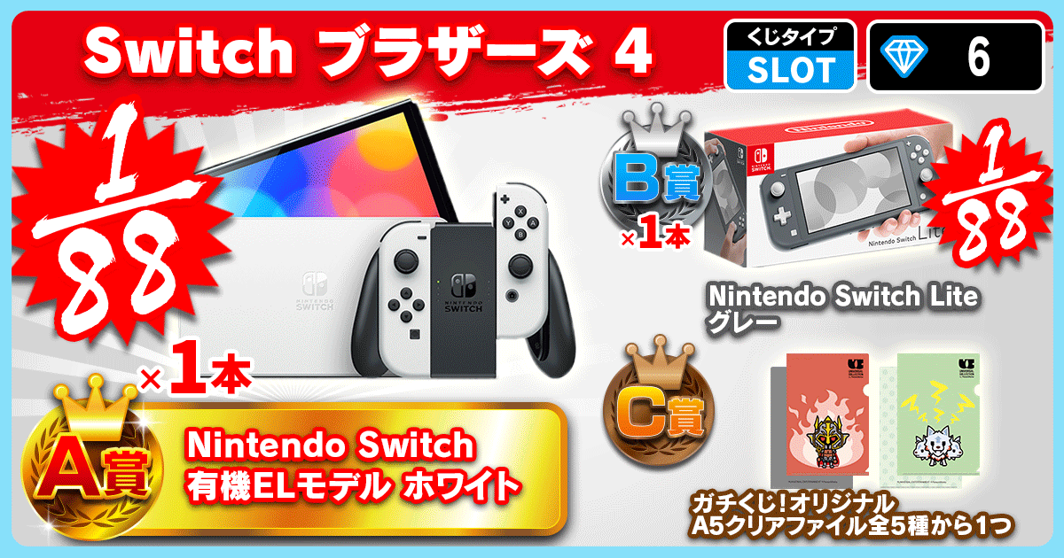 Switch ブラザーズ 4