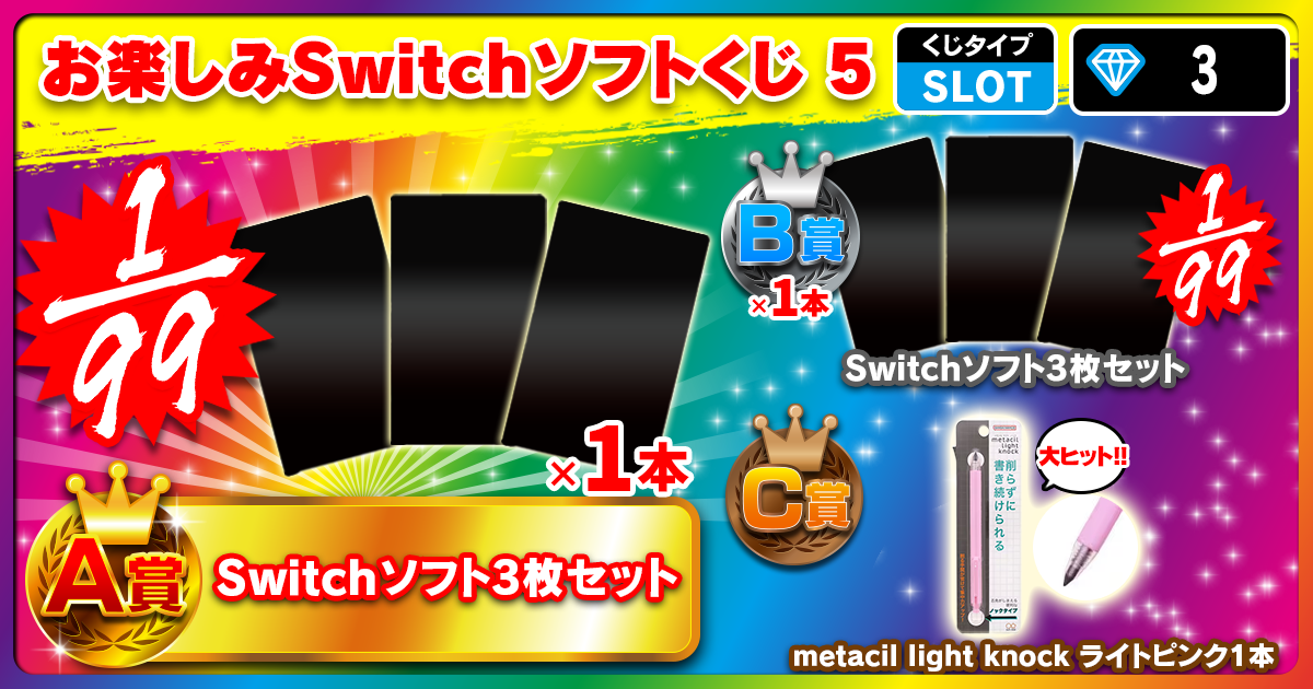 お楽しみSwitchソフトくじ 5