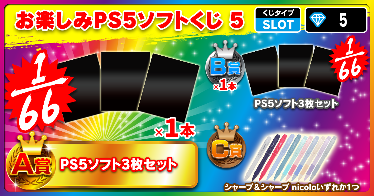 お楽しみPS5ソフトくじ 5