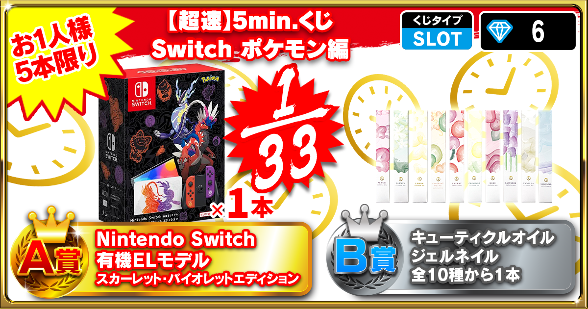 【超速】5min.くじ Switch ポケモン編