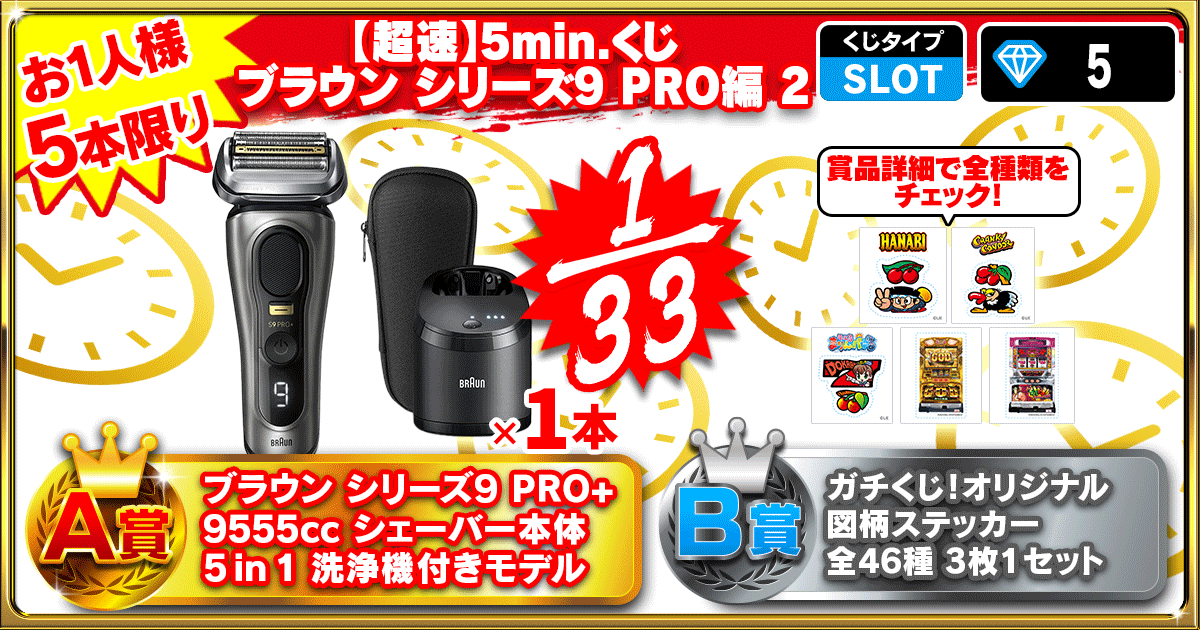 【超速】5min.くじ  ブラウン シリーズ9 PRO編 2