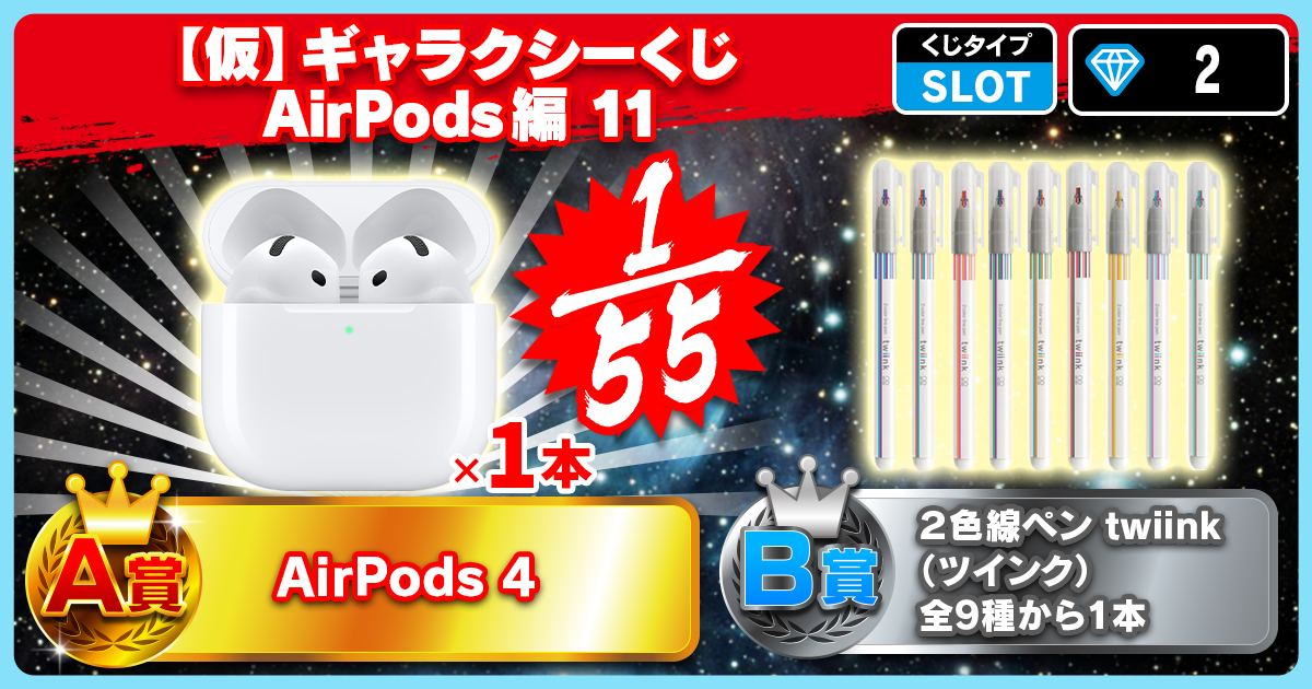 【仮】ギャラクシーくじ AirPods編 11