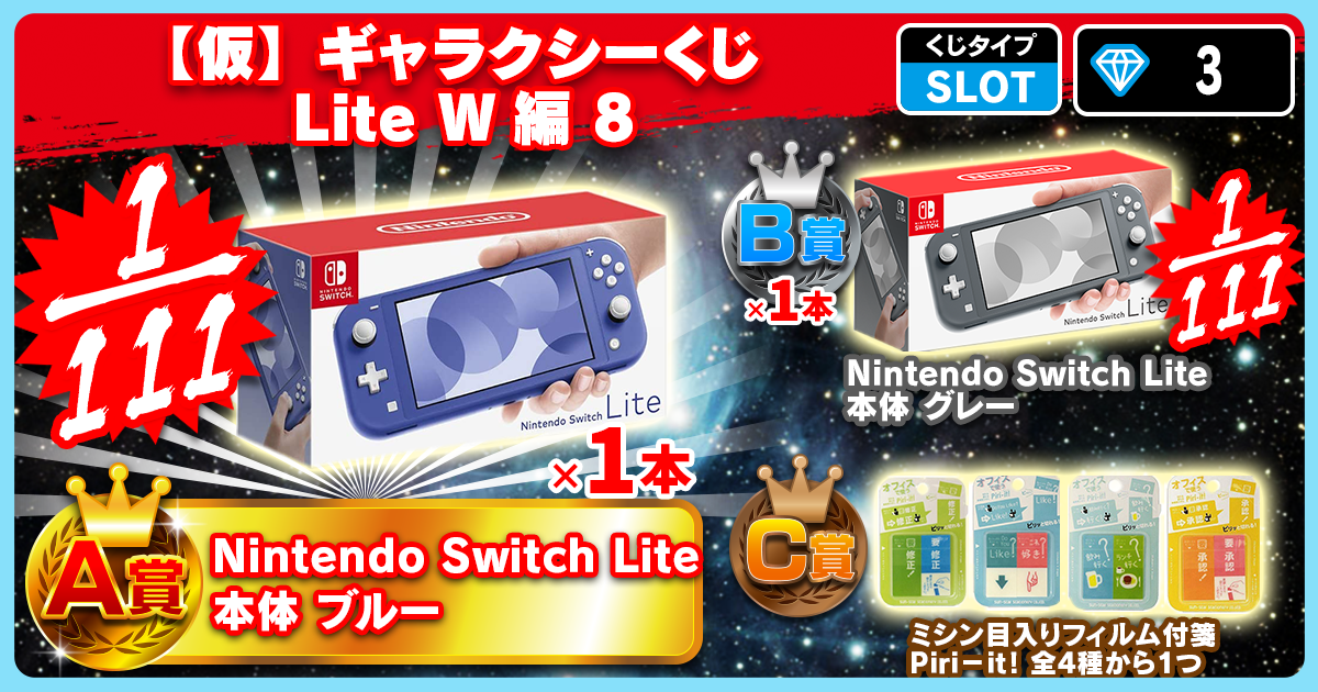【仮】ギャラクシーくじ Lite W編 8