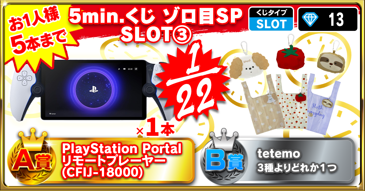 5min.くじ ゾロ目SP SLOT③