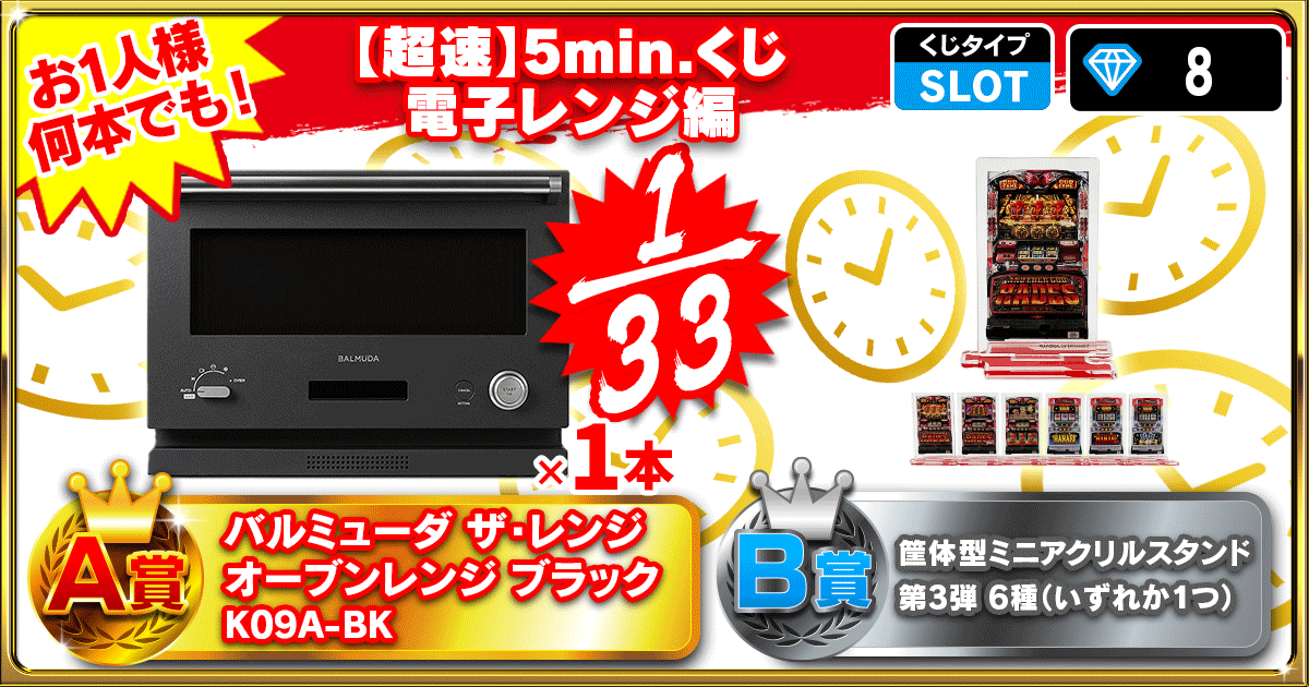 【超速】5min.くじ　電子レンジ編