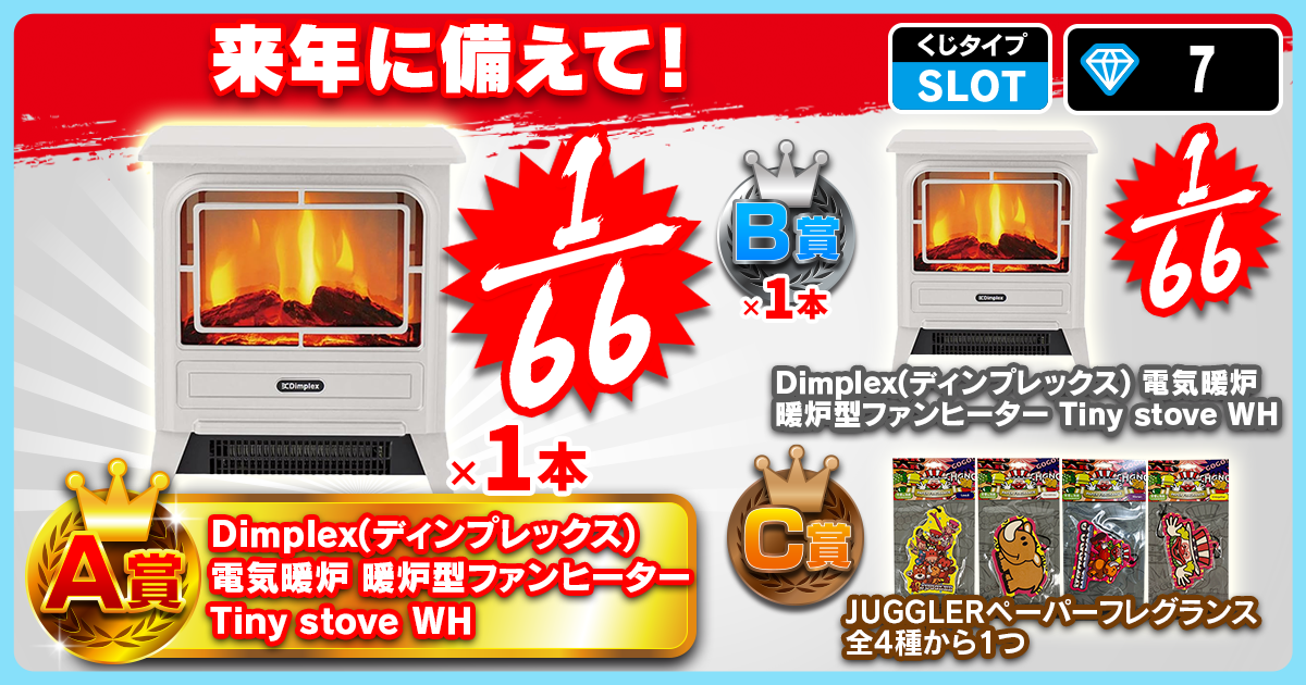 来年に備えて！