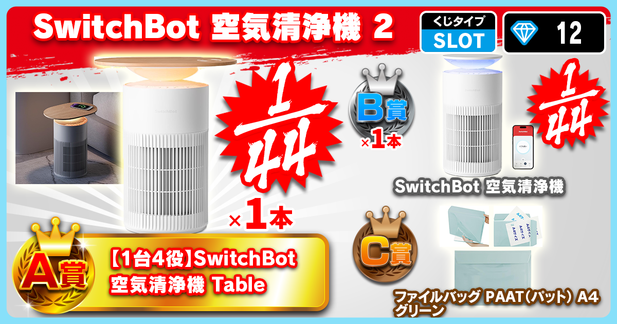 SwitchBot 空気清浄機 2