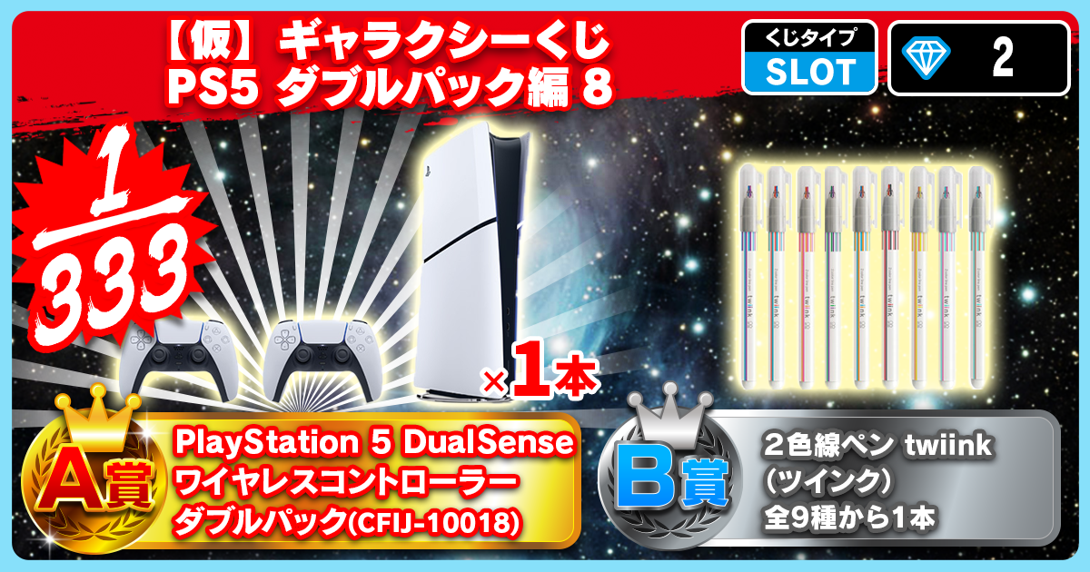 【仮】ギャラクシーくじ PS5 ダブルパック編 8